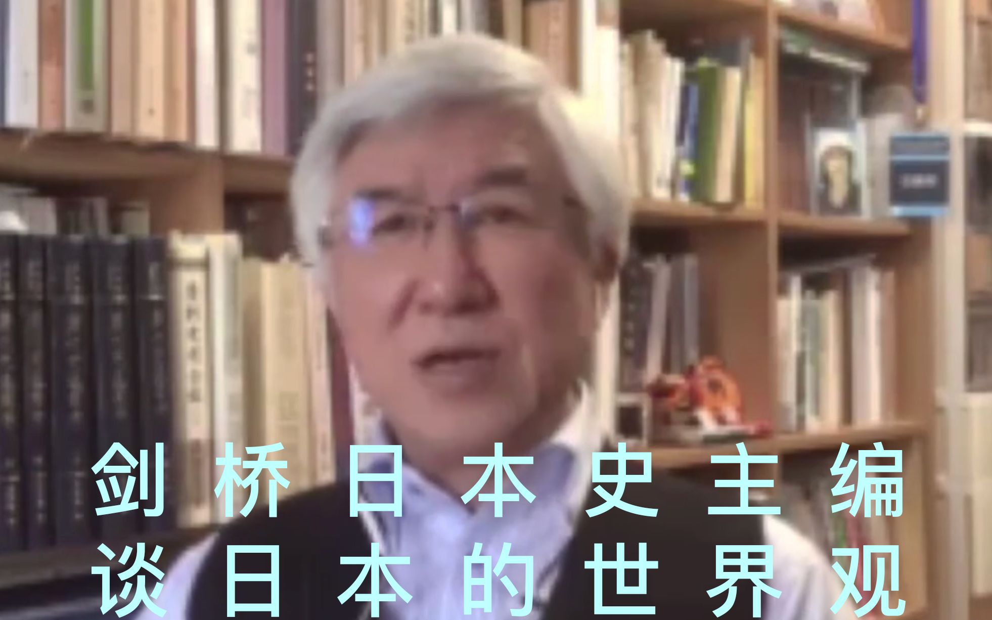 剑桥日本史主编谈日本的世界观,为何要从他们仨入手:一位医生,一位秘书,一位记者哔哩哔哩bilibili