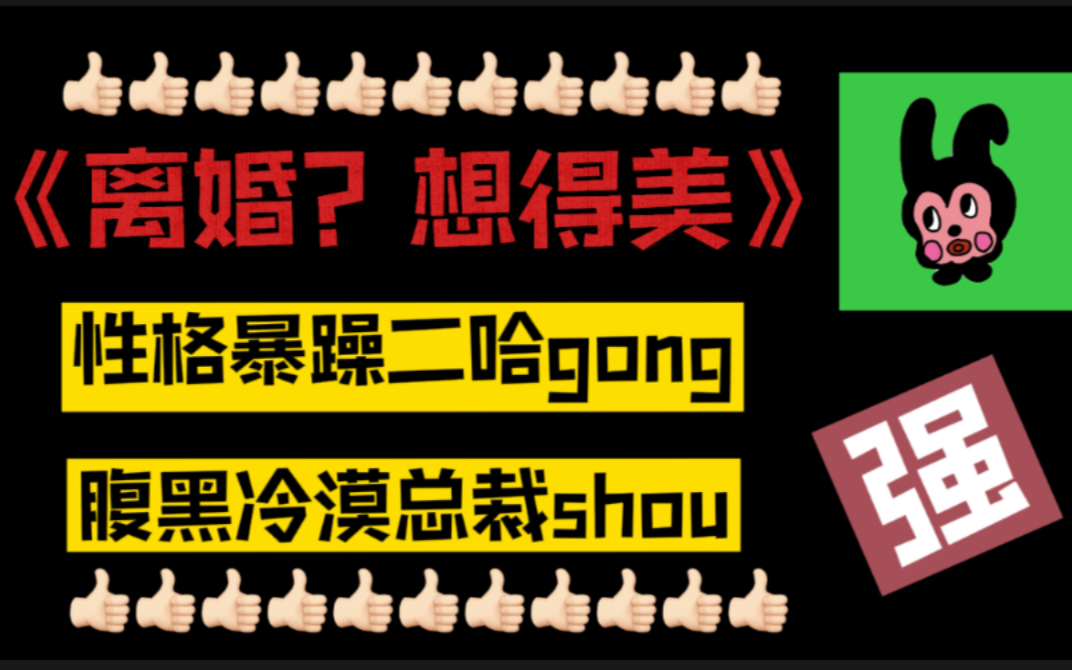 【八旦君推文】刚结婚就跑,三年不回家,这婚离定了!《离婚?想得美》哔哩哔哩bilibili