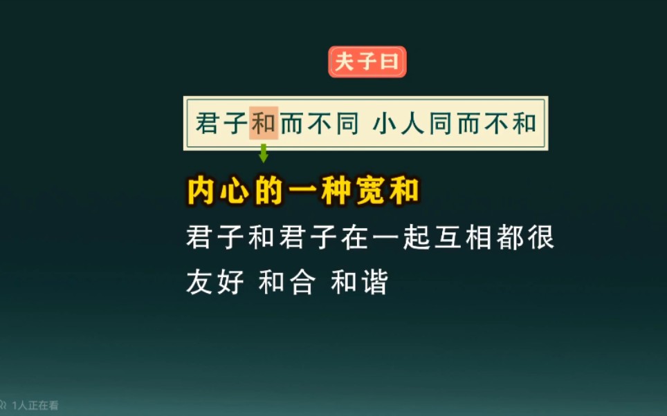 [图]05、《论语》—君子和而不同，小人同而不和