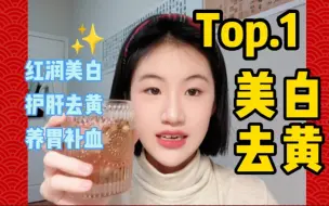 Download Video: 几块养生茶!!中医生压箱美白配方