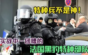 Download Video: 特种兵不是神！看实战中一团糟的法国黑豹特种部队