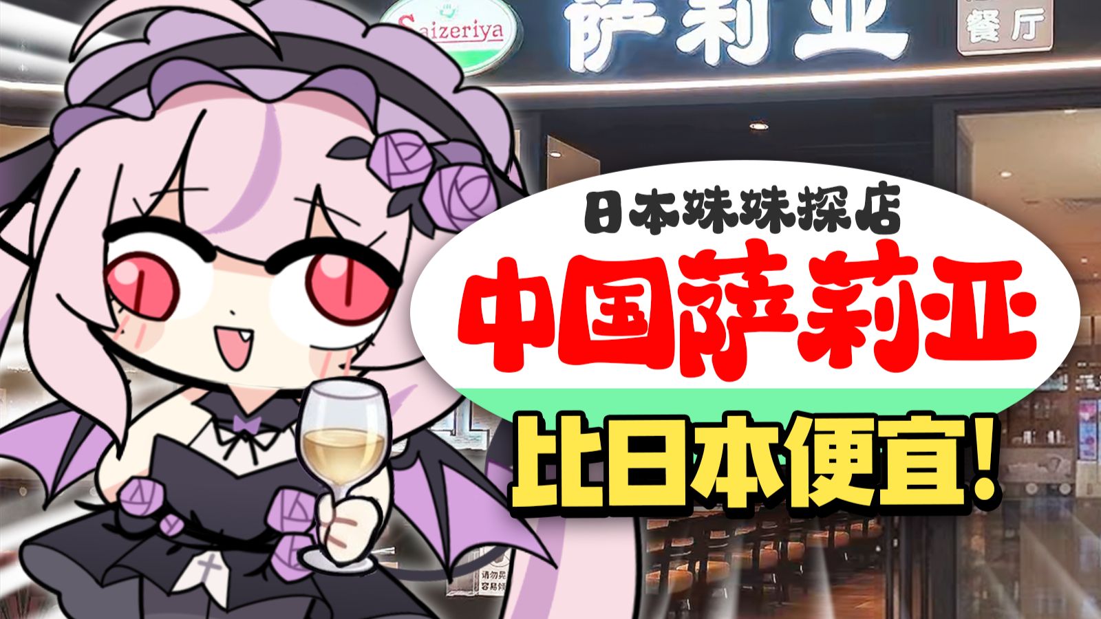 日本妹妹探店 中国萨莉亚 这也太便宜了吧啊啊啊