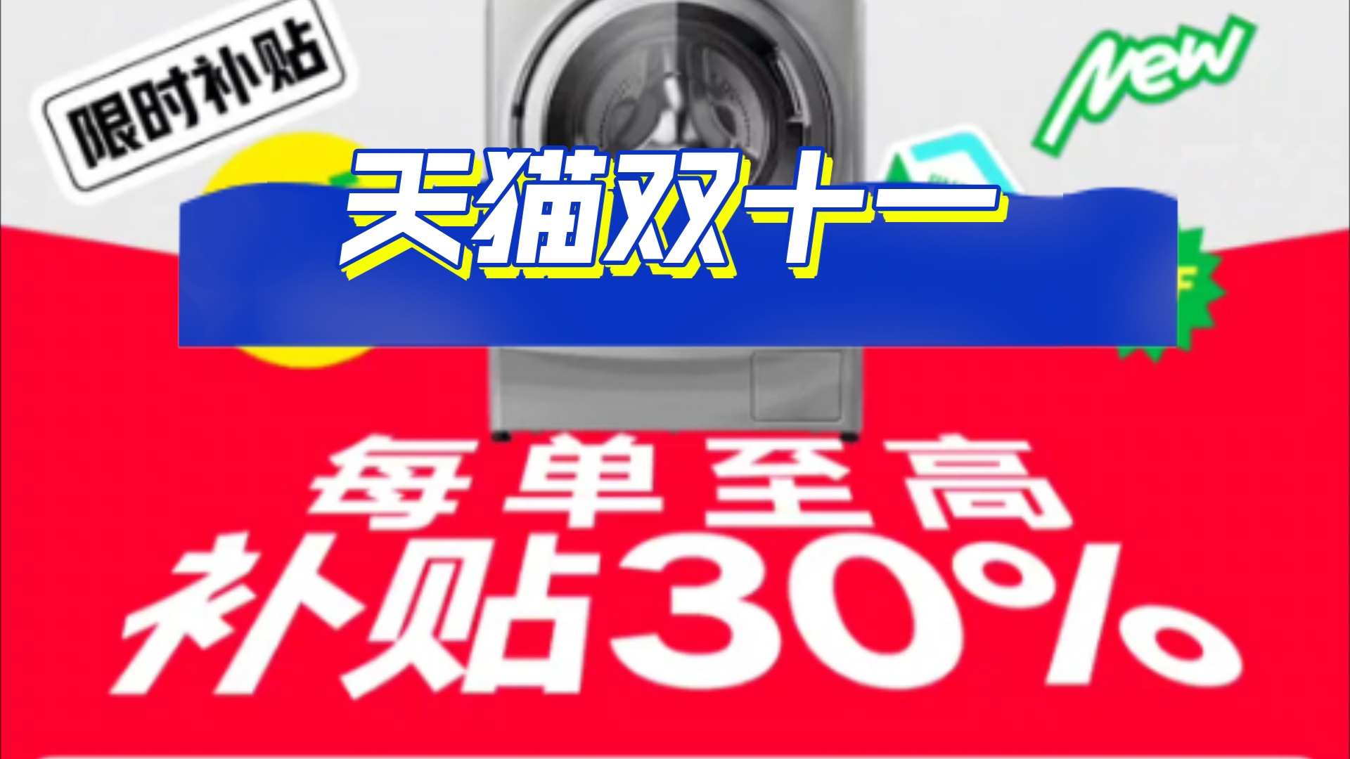 【天猫换新攻略】上天猫搜索“换新大额补贴”十万多款商品,低至6折!!!哔哩哔哩bilibili