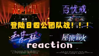 Download Video: 【登陆日】二刷TF家族三代登陆日之第八期四公5V7团队战舞台reaction