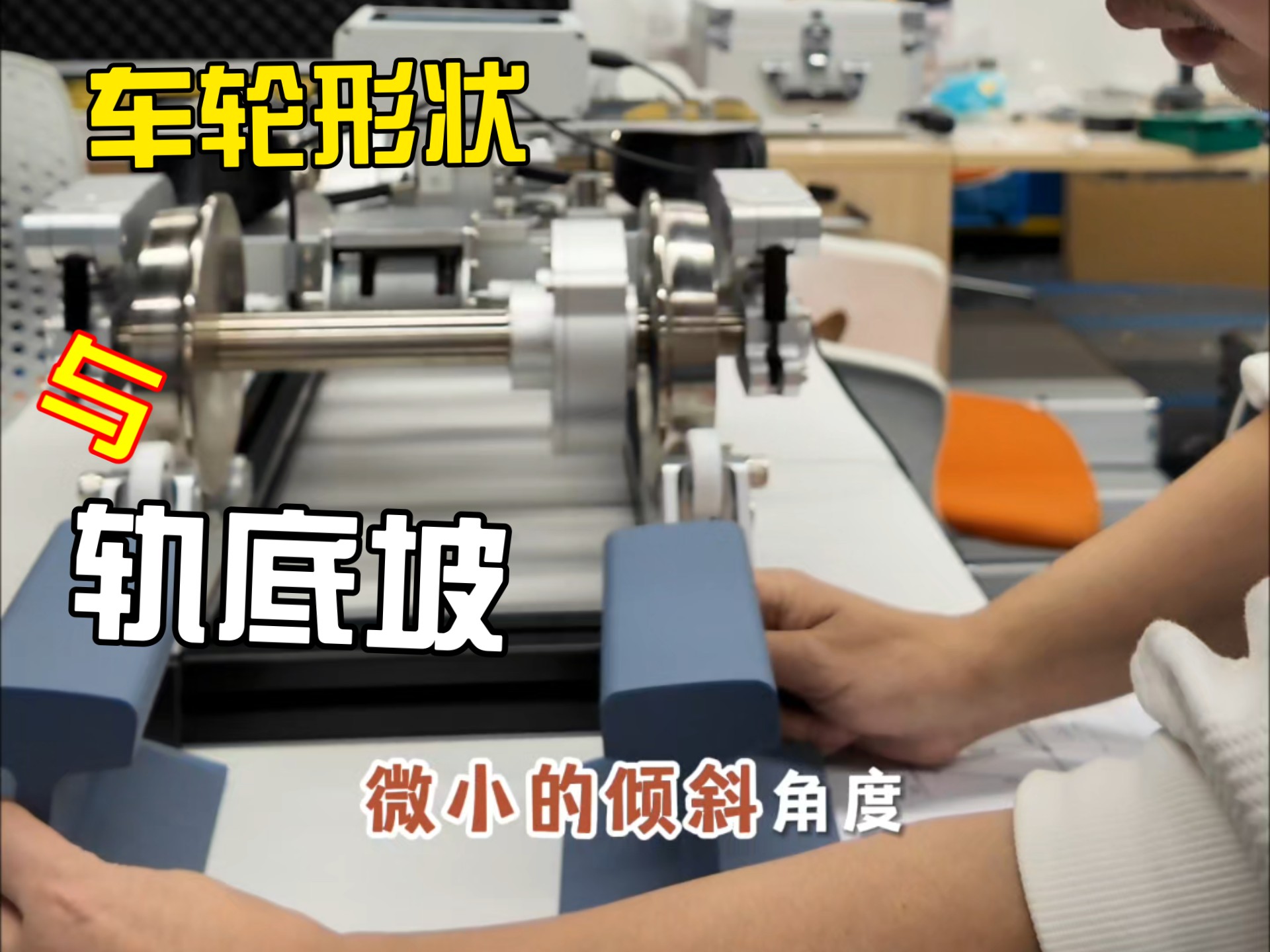 车轮形状与轨底坡