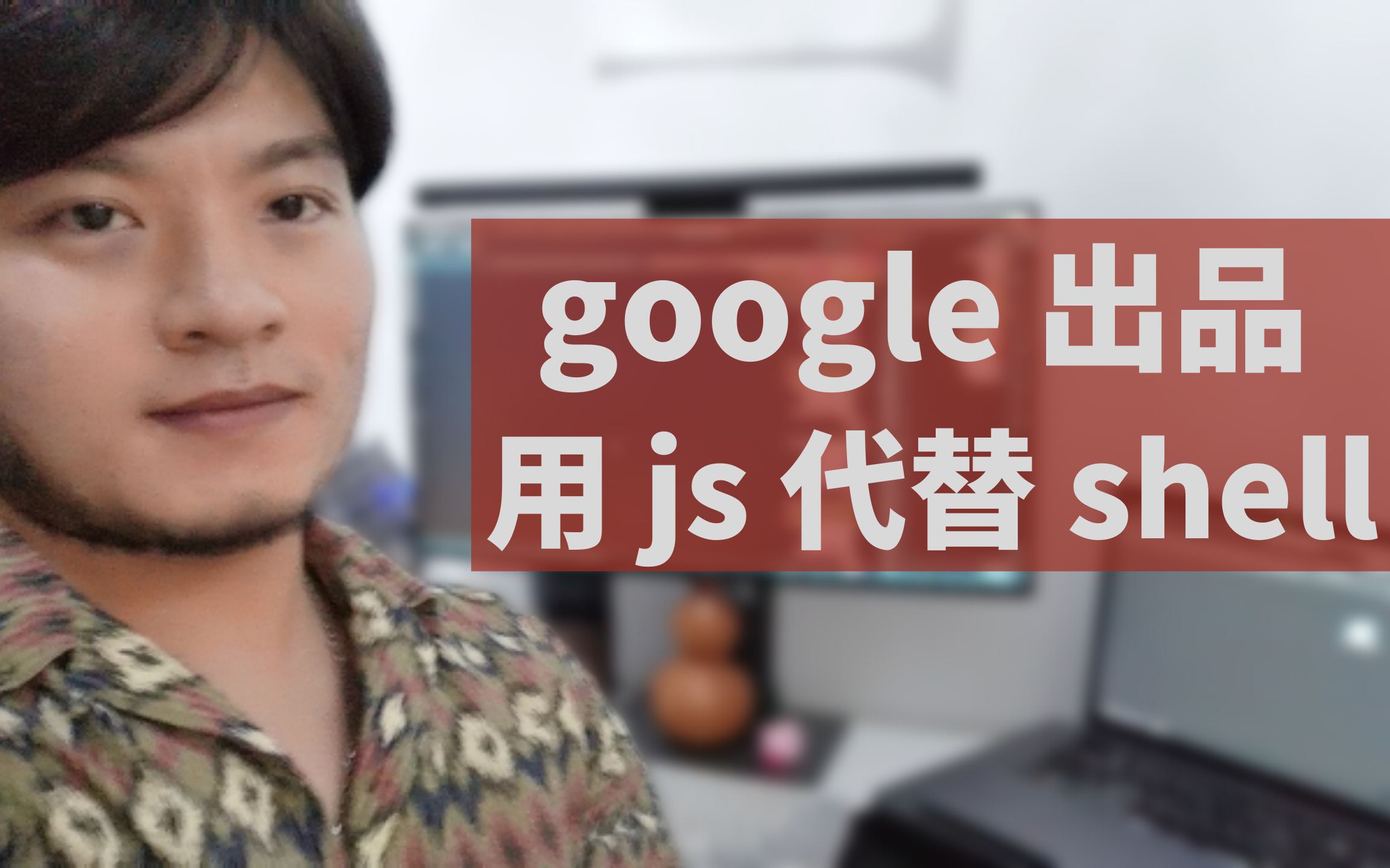 【催学社】zxjs 可以使用 JS 来代替 Shell 啦 用起来可真爽!!!哔哩哔哩bilibili