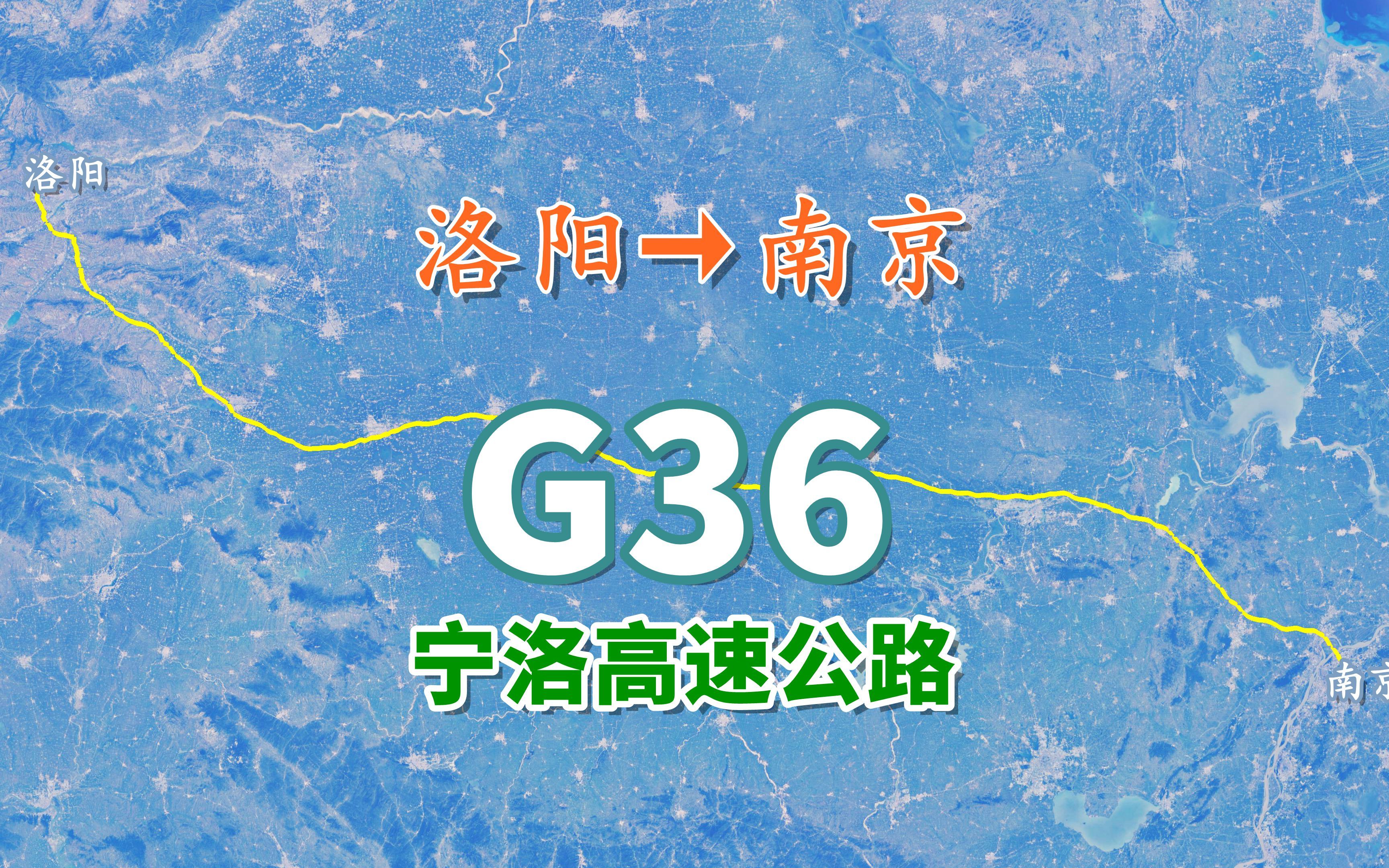 模拟G36宁洛高速公路,从洛阳至南京,15个服务区过路费约360多元哔哩哔哩bilibili