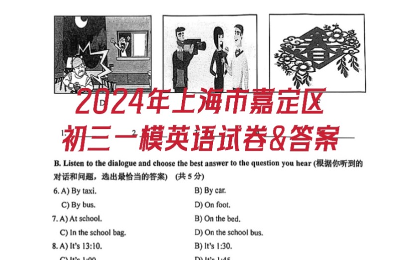 凯文老师,2024年上海市嘉定区初三中考一模英语试卷+答案!哔哩哔哩bilibili