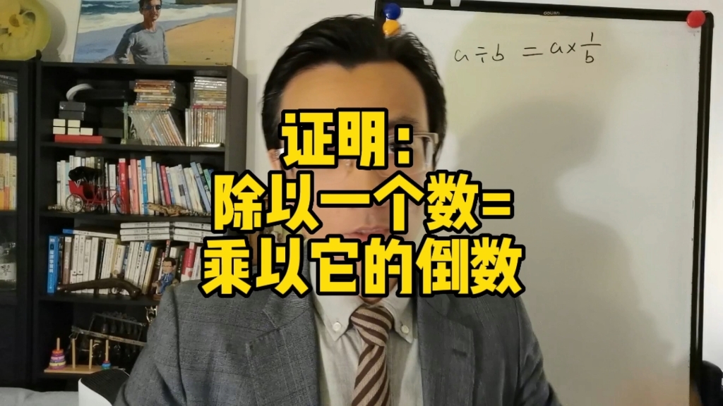 [图]“除法=乘倒数”怎么来的？《那些被低估的数学常识(8)》