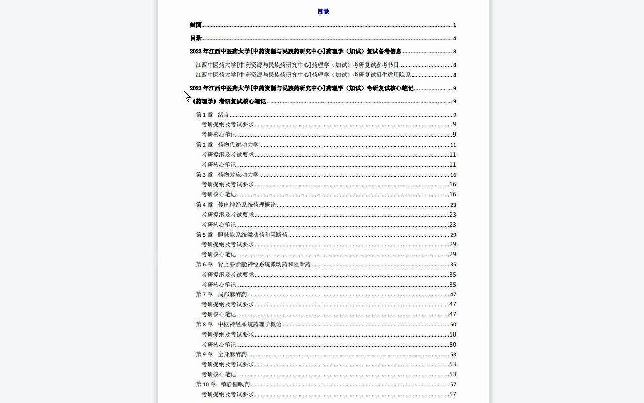 【电子书】2023年江西中医药大学[中药资源与民族药研究中心]药理学(加试)考研复试精品资料哔哩哔哩bilibili