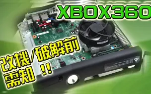 Descargar video: XBOX360破解第一集, 破解前必看 !! 想改 XBOX360又不知如何开始, 这一集分享基本破解前需知 ! (广东话/中文字幕)