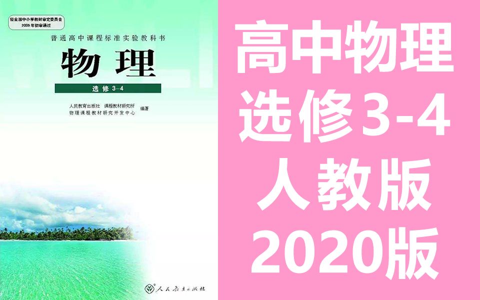 [图]物理选修3-4 高中物理选修三-四 人教版 2020最新版 部编版统编版 高二物理选修三四物理选修3-4 选修34