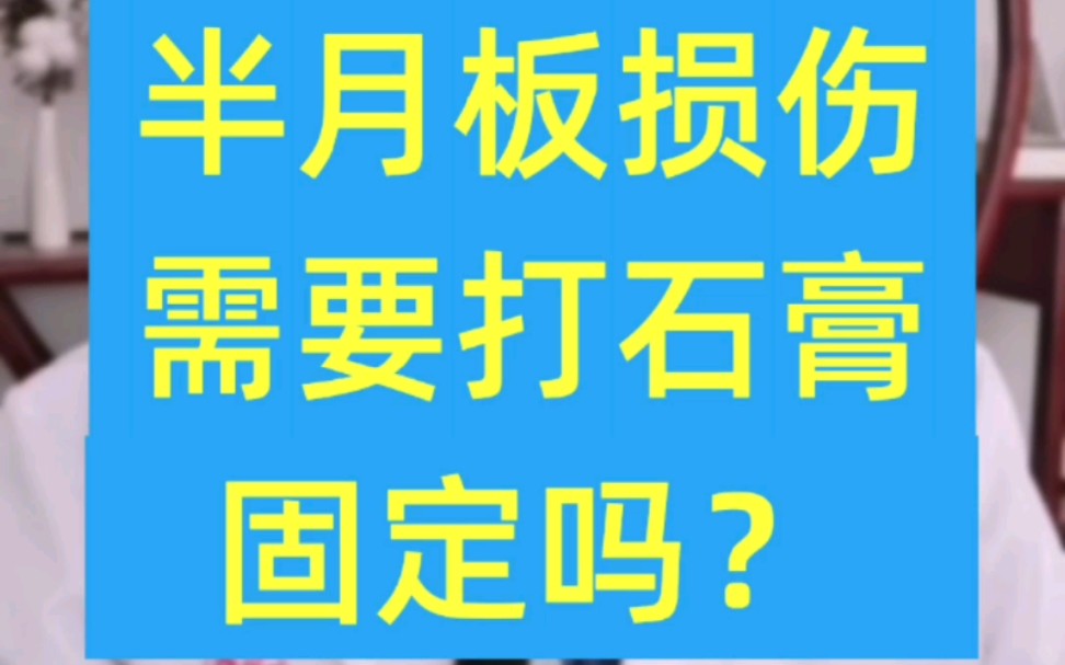 半月板损伤,打石膏固定的副作用是什么?哔哩哔哩bilibili