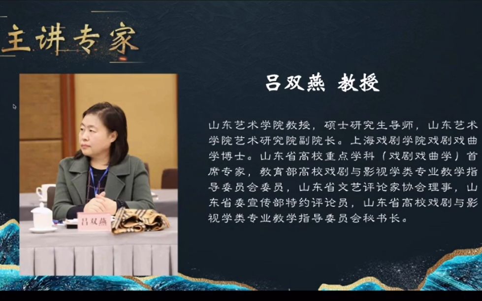 审美与向善第十五讲:山东艺术学院吕双燕教授线上讲座