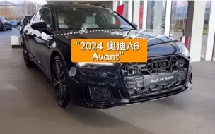 Tải video: 2024 奥迪A6 Avant