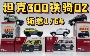 Descargar video: 【东知】拓意 铁骑02 中国顶火🔥坦克300/Xcartoys 1/64 tank300