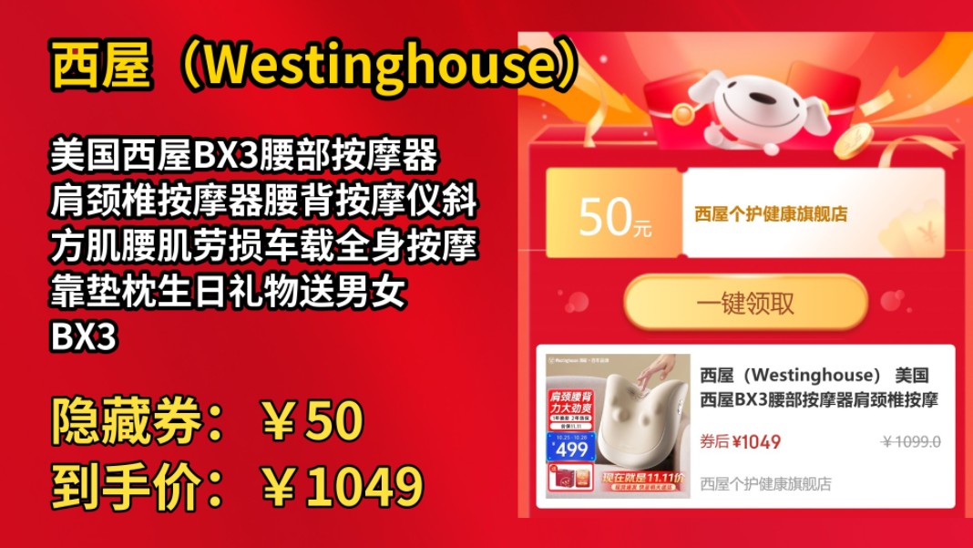 [历史最低]西屋(Westinghouse) 美国西屋BX3腰部按摩器肩颈椎按摩器腰背按摩仪斜方肌腰肌劳损车载全身按摩靠垫枕生日礼物送男女 BX3可可白哔哩哔...