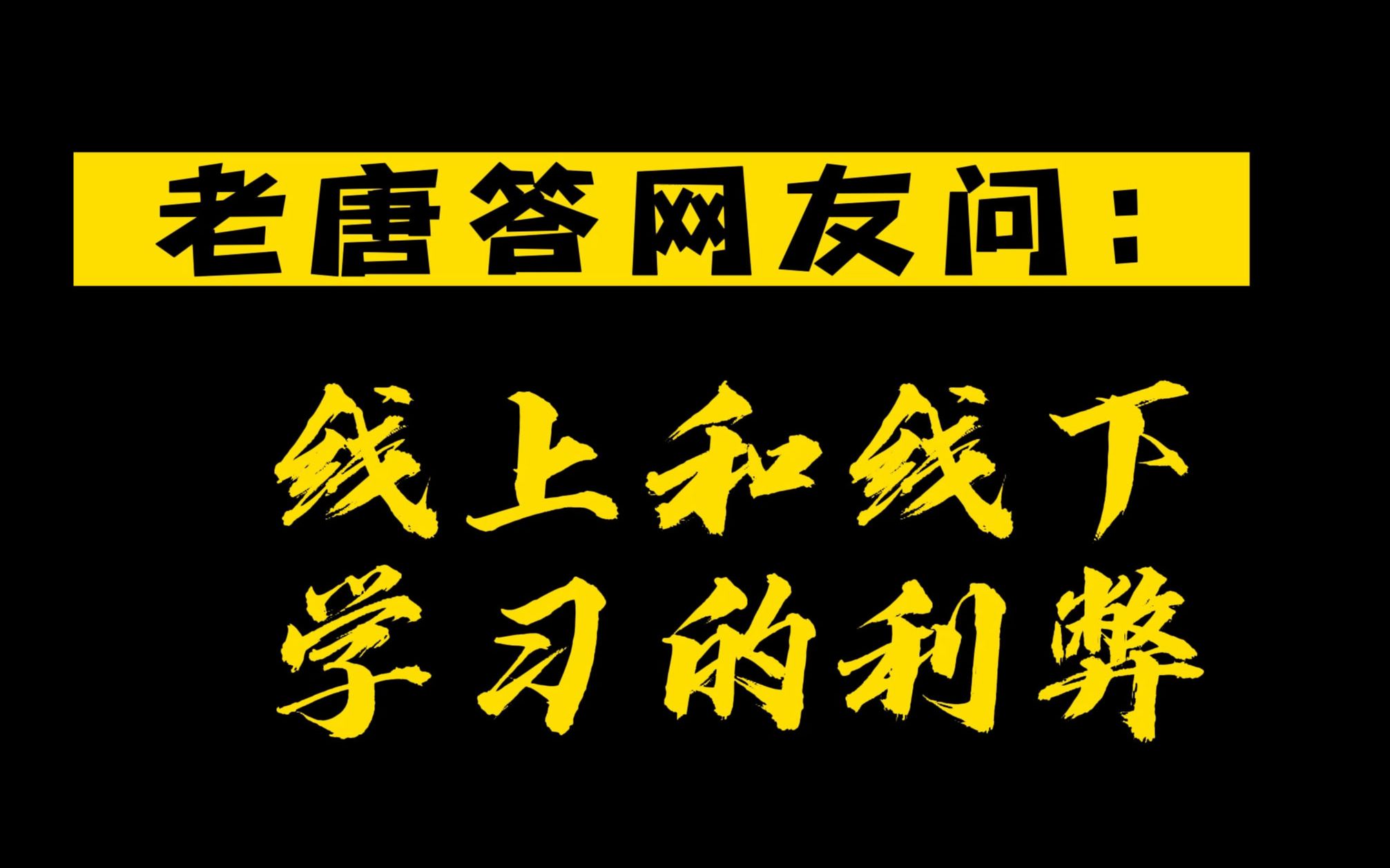 老唐答网友问:线上和线上学习的利弊哔哩哔哩bilibili