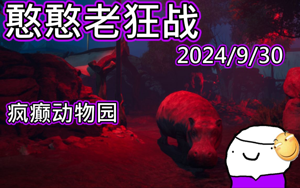 【憨憨老狂战の直播录像】2024.9.30疯癫动物园