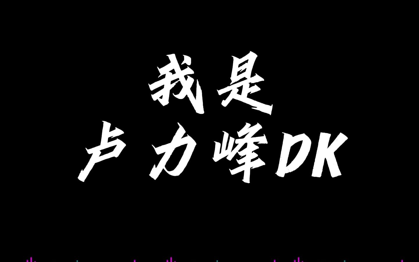 [图]【声优都是怪物】卢力峰DK