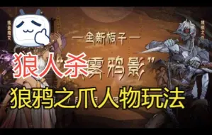 Descargar video: 狼人杀狼鸦之爪人物介绍及玩法教学