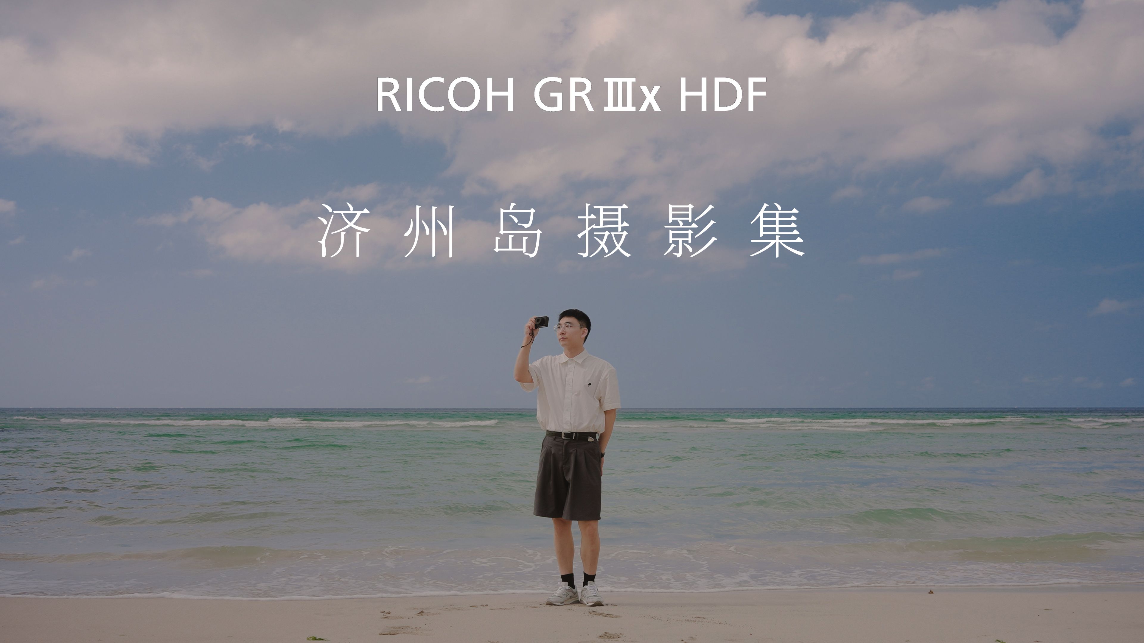 济州岛摄影集 | Shot on 理光GR IIIx HDF哔哩哔哩bilibili