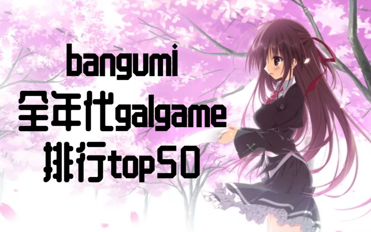 [图]国人最喜欢哪些gal？bangumi全年代galgame排行top50（2022.4.5）