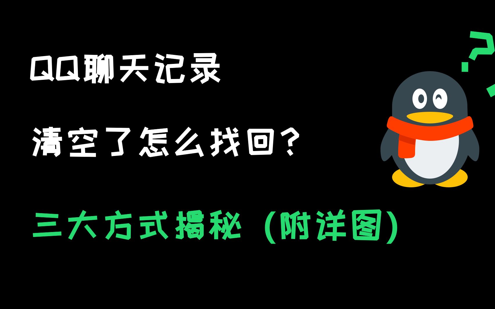QQ聊天记录清空了怎么找回?三大方式解密(附详图)