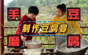 Download Video: 耗费5天时间用8斤黄豆做了一桌豆腐宴，你最喜欢哪一道？