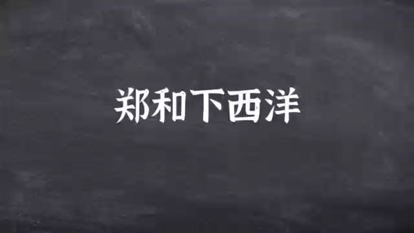 6.24郑和下西洋是泛指明朝初期永乐三年1405年到宣德八年1433年的一场海上远航活动.哔哩哔哩bilibili