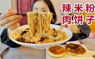 Tải video: 热乎乎的辣米粉 脆脆的肉饼子