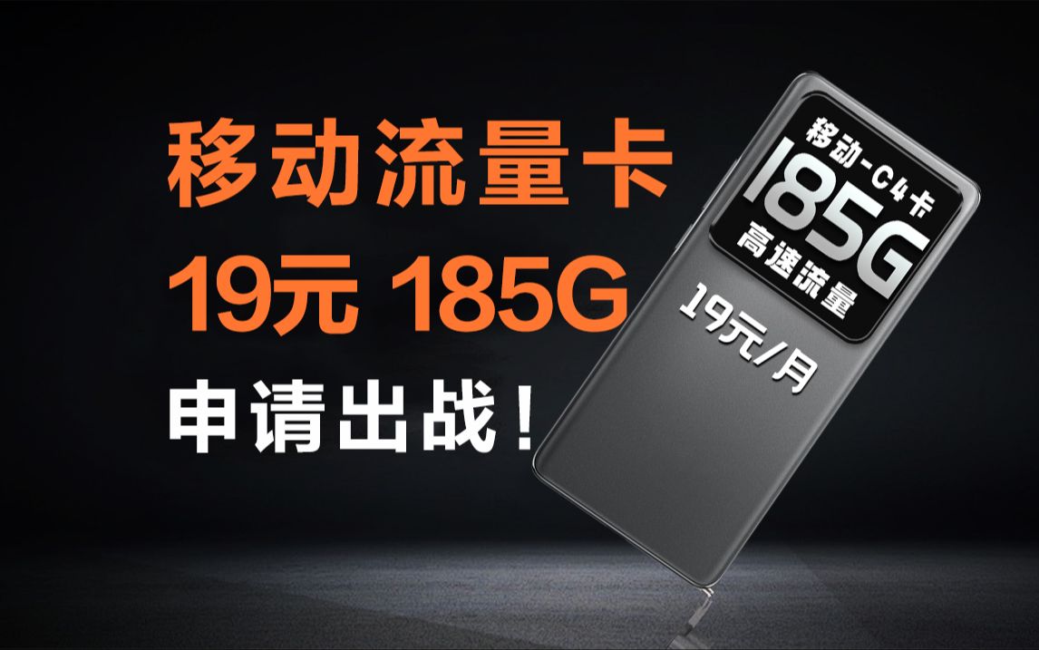 【移动出战】19元185G卡品突然返厂!这一次流量又自由了!5G手机卡最新测评!电信|联通|移动电话卡推荐!流量套餐选购指南!哔哩哔哩bilibili