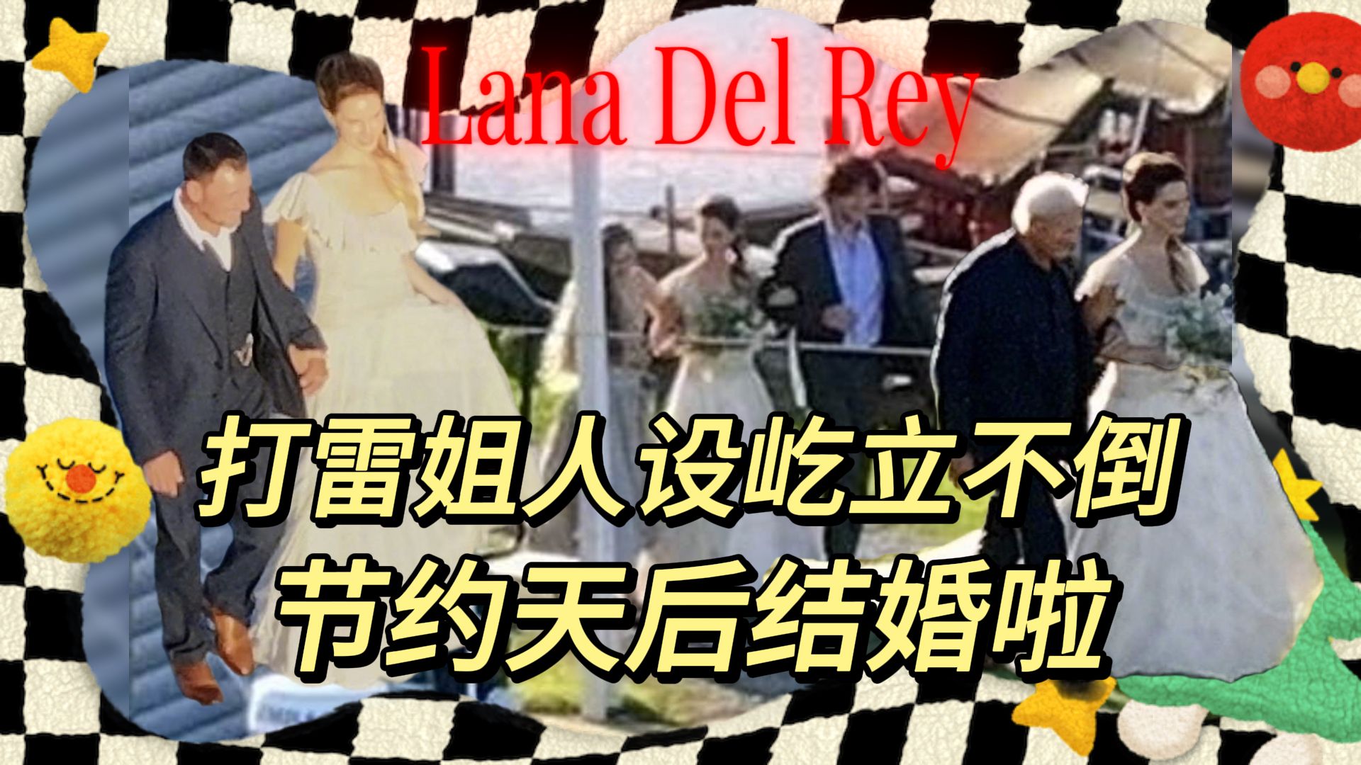 【打雷姐】Lana Del Rey结婚啦!节约天后与爱人鳄鱼猎人在自家农家乐举办了婚礼,祝福打雷姐!哔哩哔哩bilibili