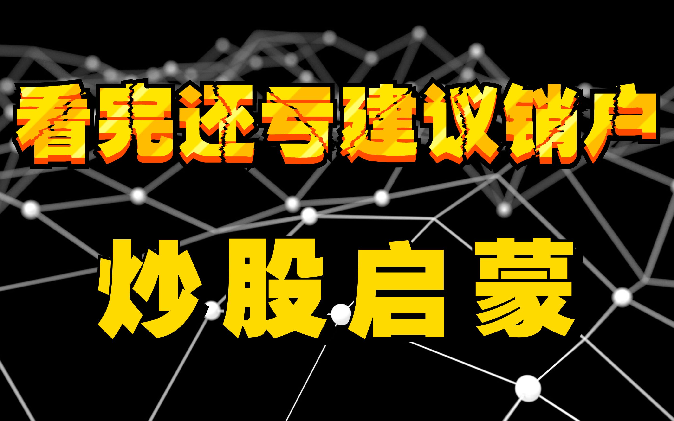 我的炒股启蒙,全靠这些网站和书籍,看完后还亏请销户!哔哩哔哩bilibili