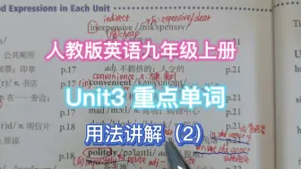 Download Video: 暑假逆袭学习必备：人教版英语九年级上册Unit3重点单词用法讲解（2）