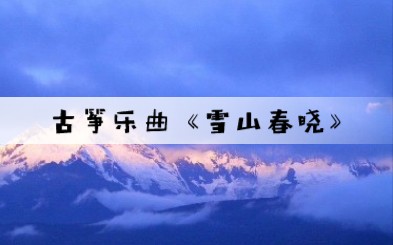 乔鹏飞老师精讲《雪山春晓》哔哩哔哩bilibili