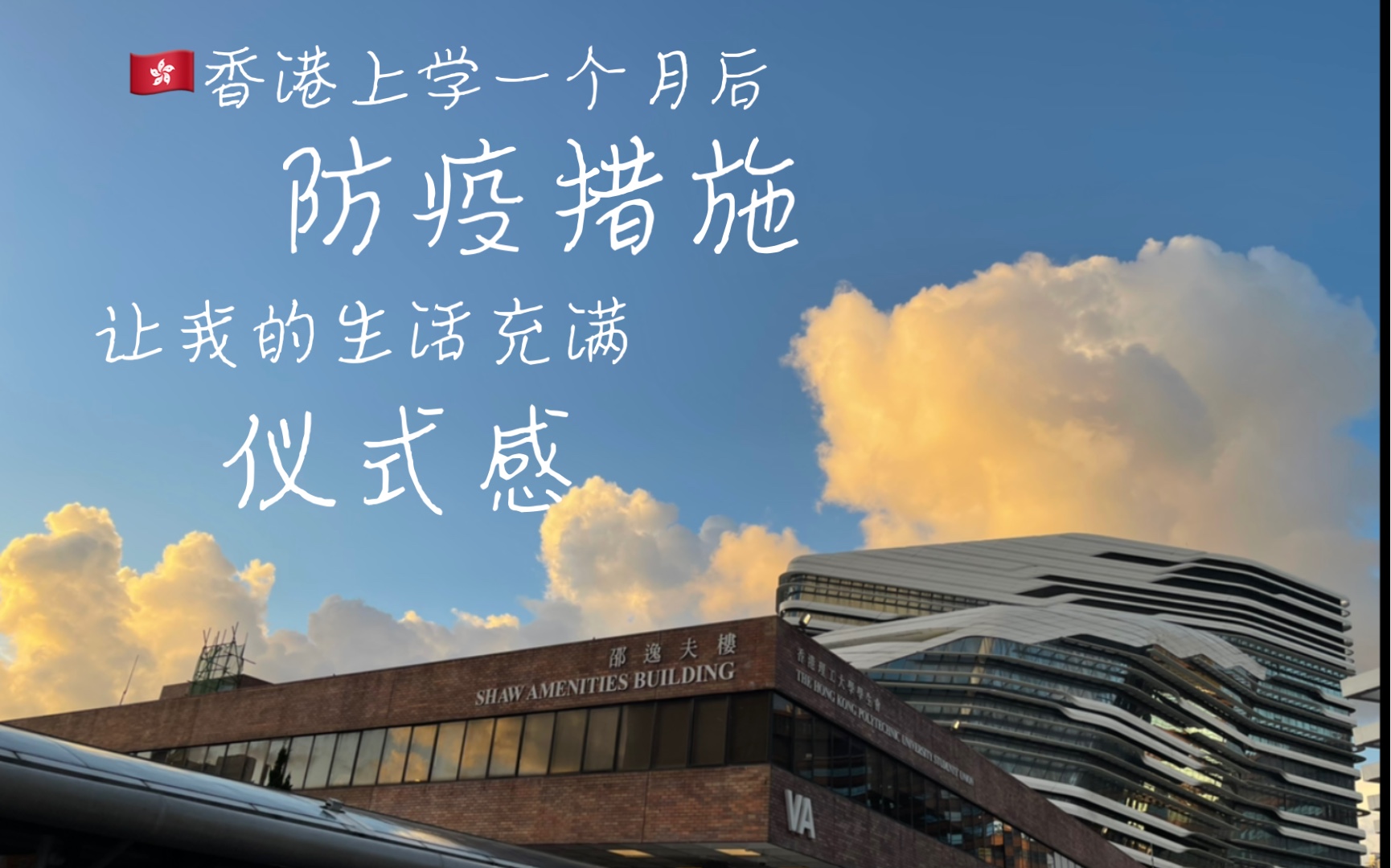 [图]香港上学一个月，防疫措施让我的生活充满仪式感