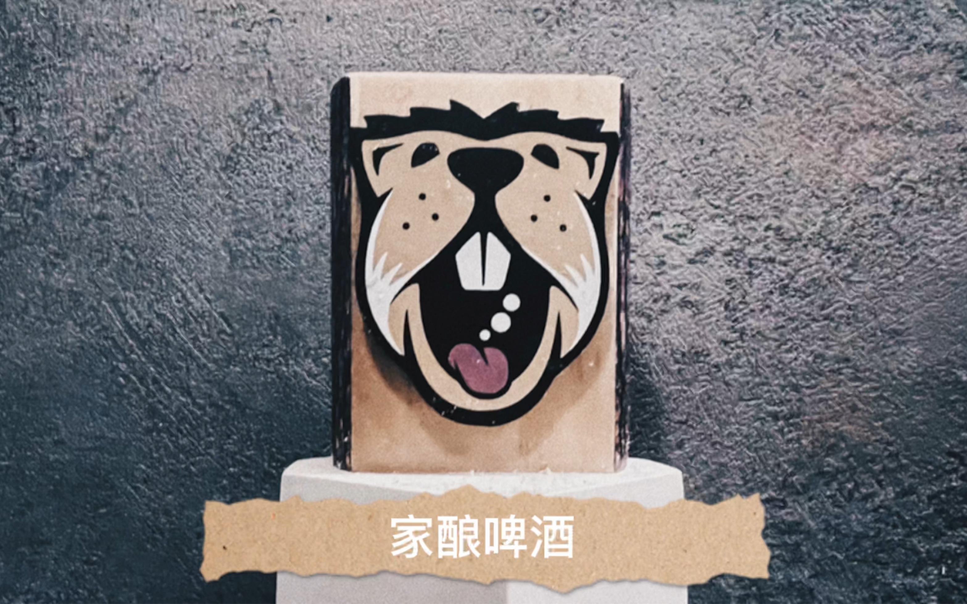 家酿比利时小麦啤酒