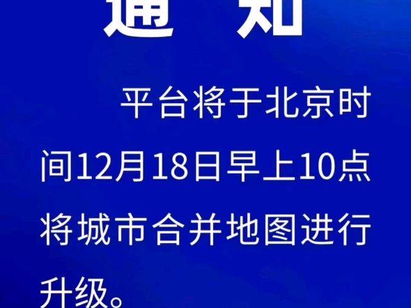 通知平台将于北京时间12月18日早上10点将城市合并地图进行升级第五城VCITY管理团队2024年12月11日#谢章#第五城#vcity哔哩哔哩bilibili