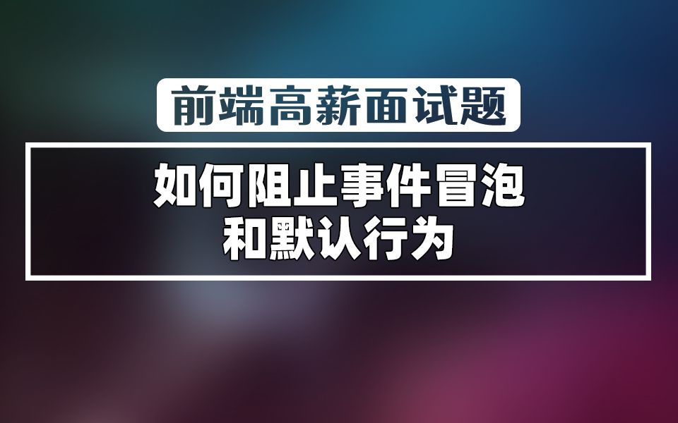 【前端面试】JS中如何阻止事件冒泡和默认行为?哔哩哔哩bilibili