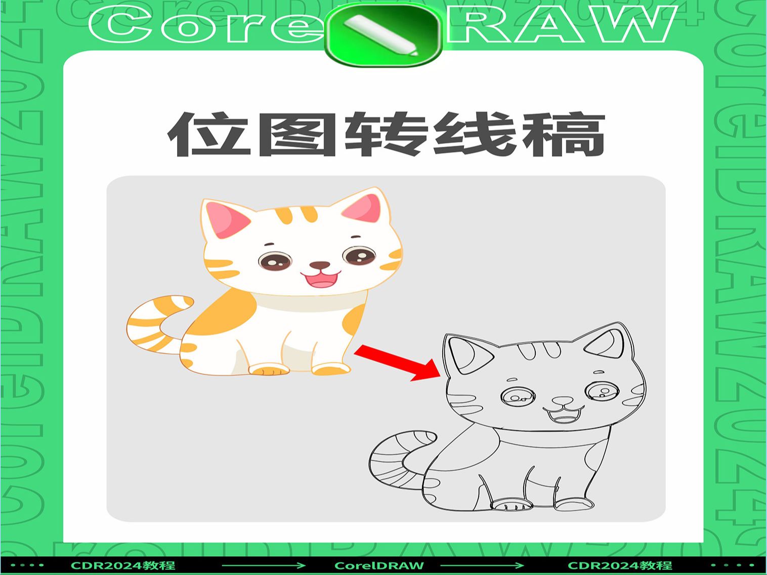 cdr位图转线稿效果