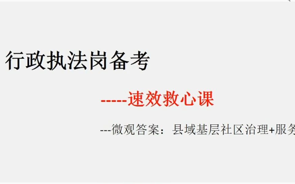 [图]2022行政执法岗速效救心课：县域基层社区治理+服务