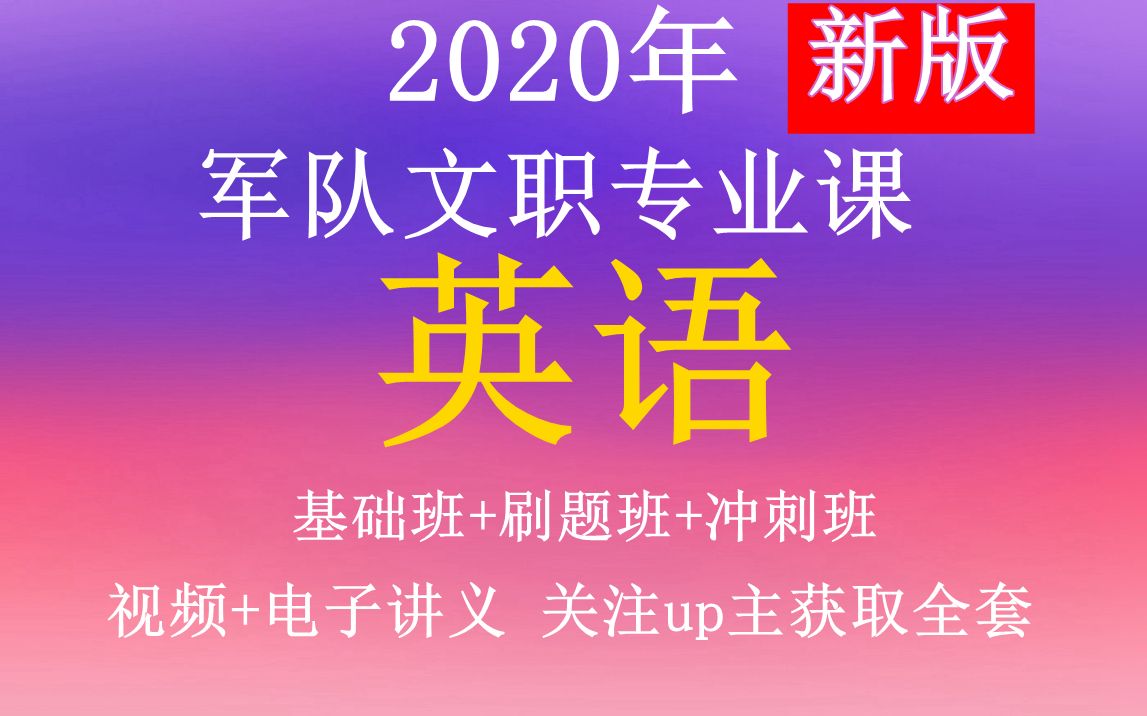 2020年军队文职—英语—专业课合集.部队公共科目岗位能力等云南四川贵州湖北湖南安徽江苏浙江福建海南河北河南甘肃宁夏内蒙古新疆西藏吉林辽宁黑龙...