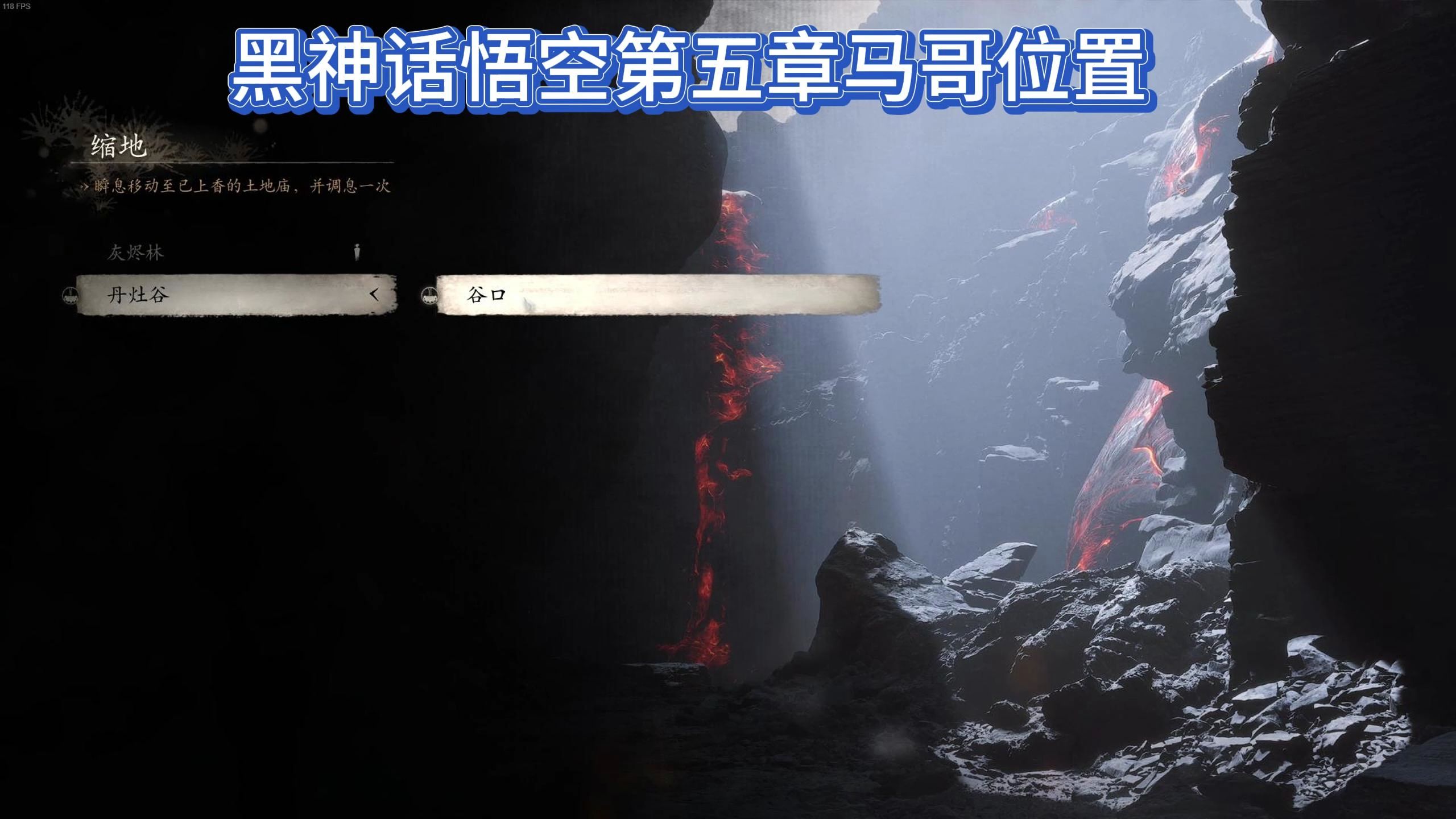 黑神话悟空第五章马哥位置