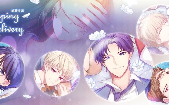 快递男友陪睡男友有钱真好乙女向手游美梦快递试玩