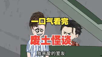 一口气看完【惊悚怪谈】——《废土怪谈》精装合集，恐怖来袭！