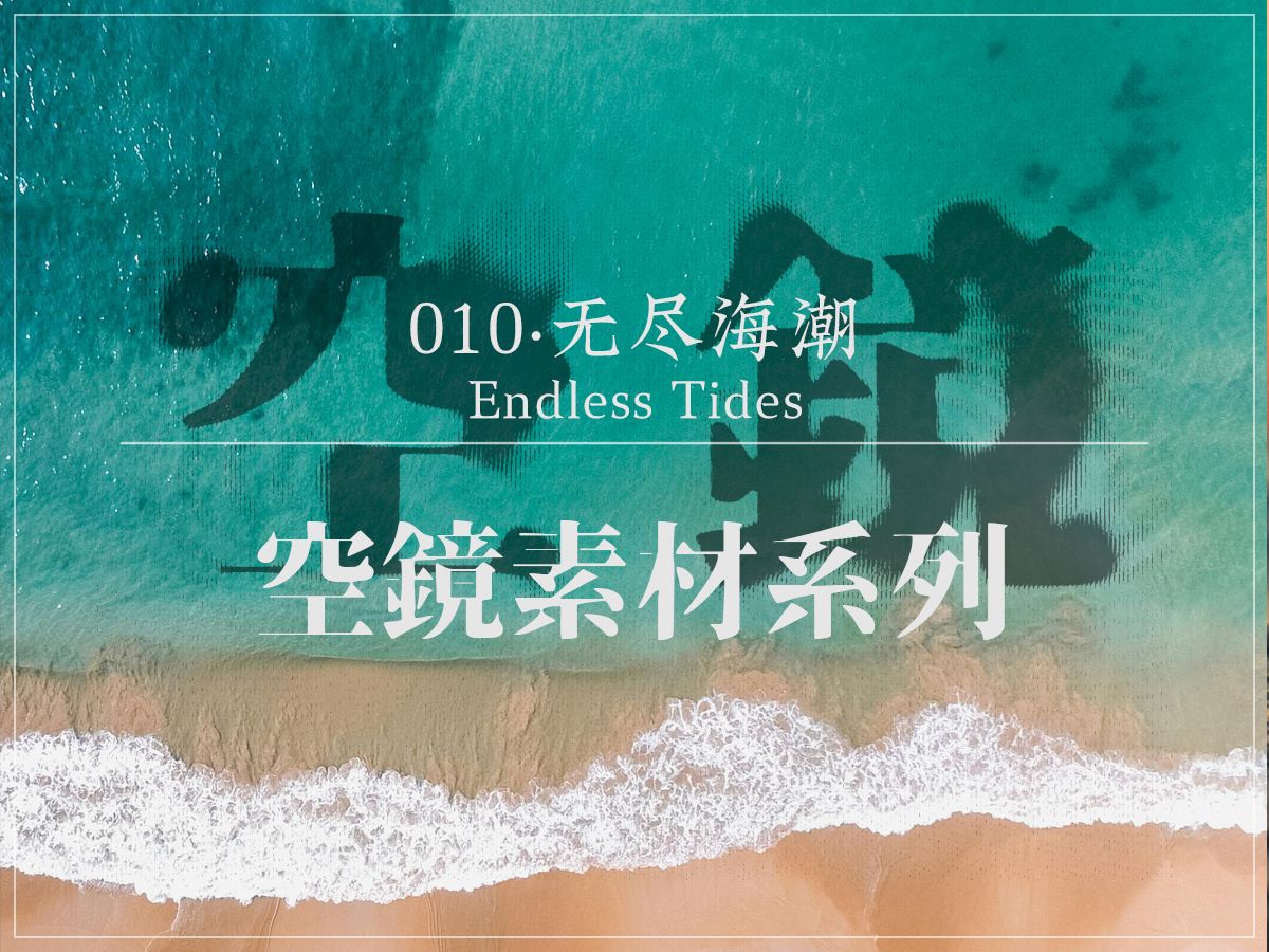 [无版权空镜素材超长合集]“无尽海潮Endless Tides”ⷱ0(海/海洋/海浪)哔哩哔哩bilibili