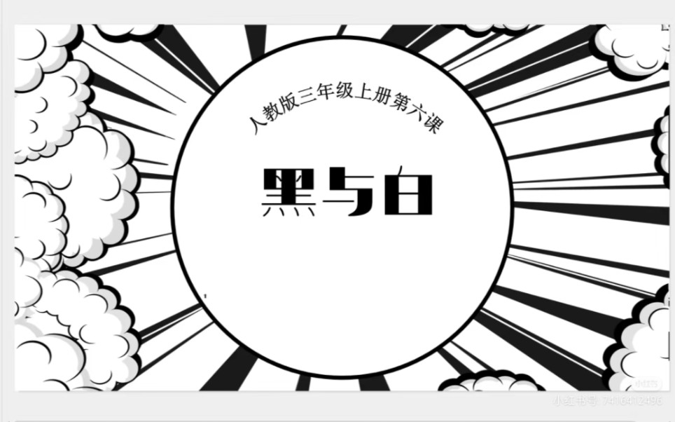 6.《黑与白》ppt课件 三年级上册美术人教版课件