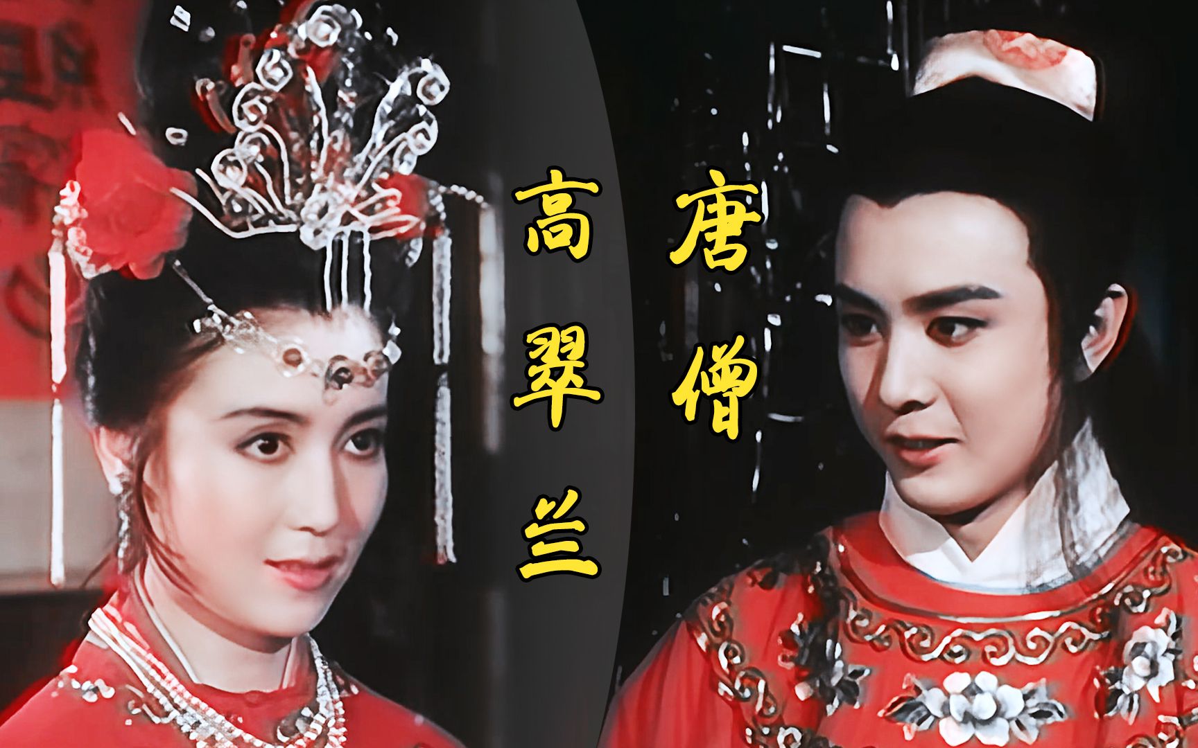 唐僧娶了高翠兰,八戒哭晕在厕所