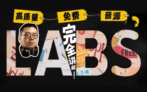 Download Video: 【基础 | 插件】这**是免费的？？我所知的最高质量Free音源 —— LABS完全使用指南